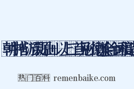 朝中措+游灵源山+以上二首见孙德谦全金词稿造句是什么意思的图片